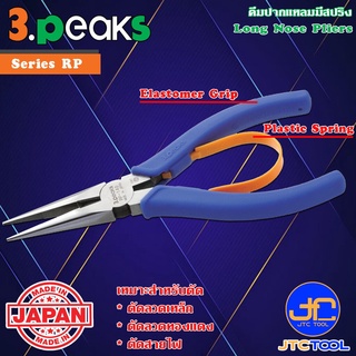 3Peaks คีมปากแหลมด้ามอีลาสโตเมอร์มีสปริง รุ่น RP - Long Nose Pliers with Spring Elastomer Grip Series RP