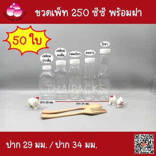 ขวดเพ็ท 250 ซีซี (50 ใบ/ลัง) (พร้อมฝา) ปาก29,34มม.