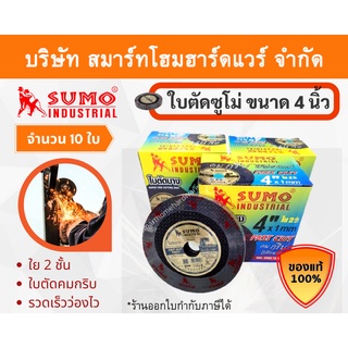 ใบตัด 10 ใบ ใบตัดซูโม่ 4นิ้ว ใบตัดsumo ใบตัด SUMO ใบตัดสแตนเลส ใบตัดไฟเบอร์ ใบตัดเหล็ก ของแท้