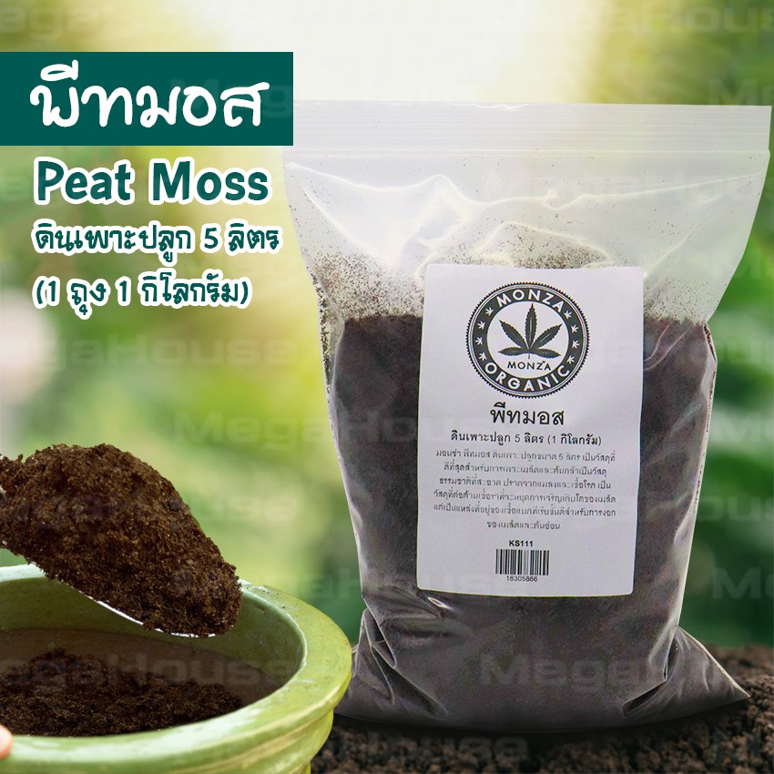 Megahouse มอนซ่า พีทมอส สแฟกนั่มมอส ดินเพาะปลูก 5 ลิตร (1 กิโลกรัม) NO.KS111 KS126 KS152 KS149 KS150