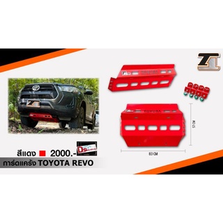 #การ์ดแคร้งTOYOTA REVO