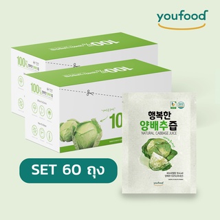 !!!ราคาพิเศษ สุดคุ้ม!!! [เซต 60 ถุง] แพ็คคู่ น้ำกะหล่ำปลีธรรมชาติ Youfood แคลต่ำ ไม่มีน้ำตาล ลดอาการปวดท้อง เสริมการนอนห