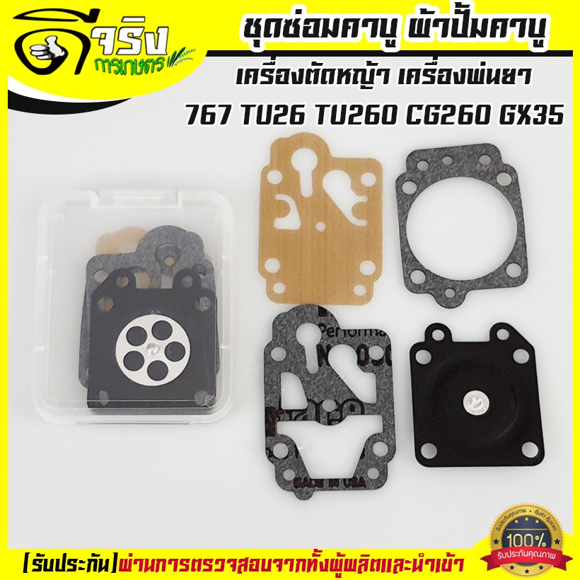 (ผ้าปั้ม767) ชุดซ่อมคาร์บู ผ้าปั้มคาร์บู แผ่นไดอะแฟรม เครื่องตัดหญ้า เครื่องพ่นยา 767 TU26 TU260 CG260 GX35