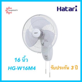 แหล่งขายและราคาHatari พัดลมติดผนัง 16 นิ้ว รุ่น HG-W16M4อาจถูกใจคุณ