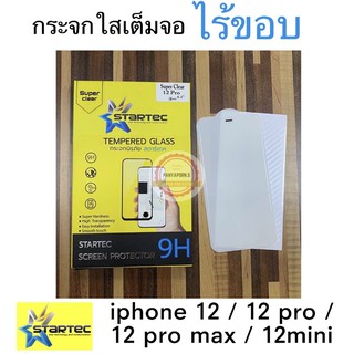 Startec ( Super Clear ) ฟิล์มกระจกแบบใส เต็มจอ ไร้ขอบ ไอโฟน 12 / 12pro / 12 pro max / 12 mini