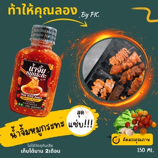 น้ำจิ้มหมูกะทะ สุดแช่บ By PK.