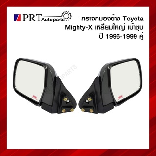 กระจกมองข้าง TOYOTA MIGHTY-X โตโยต้า ไมตี้เอกซ์ ปี1996-1999 เบ้าชุบ เหลี่ยมใหญ่ 1คู่ ยี่ห้อ DIAMOND/NMC