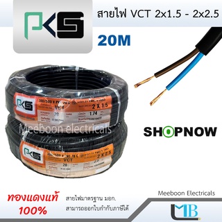 PKS สายไฟ VCT 2x1.5, VCT 2x2.5 ยาว 20 เมตร ยี่ห้อ พีเคเอส มาตรฐาน มอก.