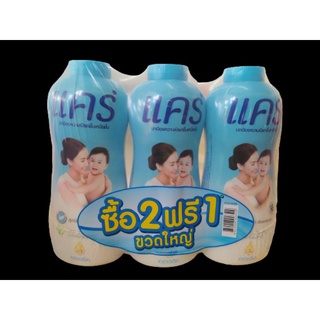 แป้งเด็กแคร์ คลาสสิค ซื้อ2ฟรี1 ขวดใหญ่  ปริมาณสุทธิ380กรัมx3ขวด