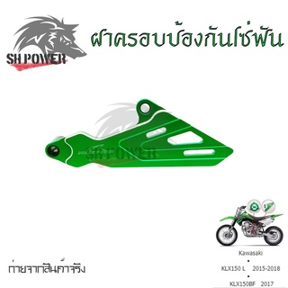 เฟืองป้องกันฝาครอบ สำหรับ KAWASAKI KLX150L KLX150BF(0336)