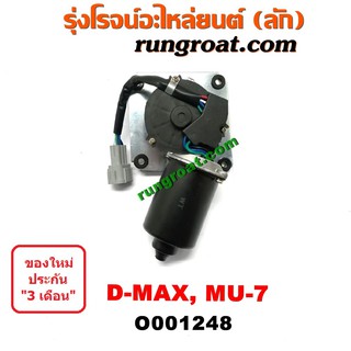 O001248 มอเตอร์ ปัดน้ำฝน อีซูซุ DMAX มอเตอร์ ปัดน้ำฝน ดีแม็ก มอเตอร์ ปัดน้ำฝน ดีแม็ค มิว7 มอเตอร์ปัดน้ำฝน ISUZU MU7 DMAX