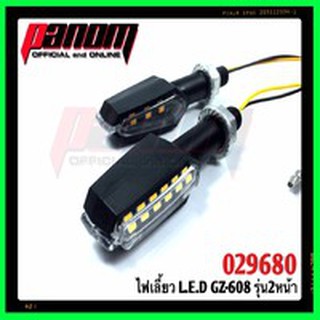 ไฟเลี้ยว L.E.D GZ-608 รุ่น 2หน้า รหัสสินค้า C029680