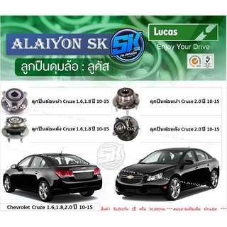 ลูกปืนล้อหน้า+หลัง ยี่ห้อ LUCAS Chevrolet Cruze 1.6,1.8,2.0 ปี 10-15 (ราคาต่อตัว)(รวมส่งแล้ว)