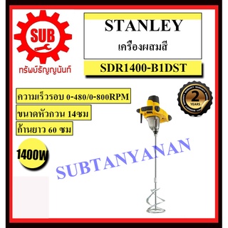 STANLEY  เครื่องผสมสี SDR 1400 - B1 1400 w  SDR1400-B1     SDR-1400-B1     SDR1400B1      SDR1400     SDR 1400