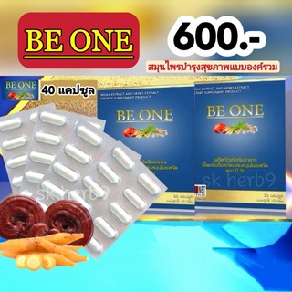 (ส่งฟรี) Beone บีวัน B1 สร้างภูมิคุ้มกัน be one  2 กล่อง 40 แคปซูล เห็ดหลินจือ กระชายขาว เจียวกู้หลาน ตังกุย