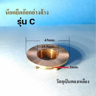 น๊อตยึดก๊อกน้ำอ่างล้าง***พร้อมส่ง***