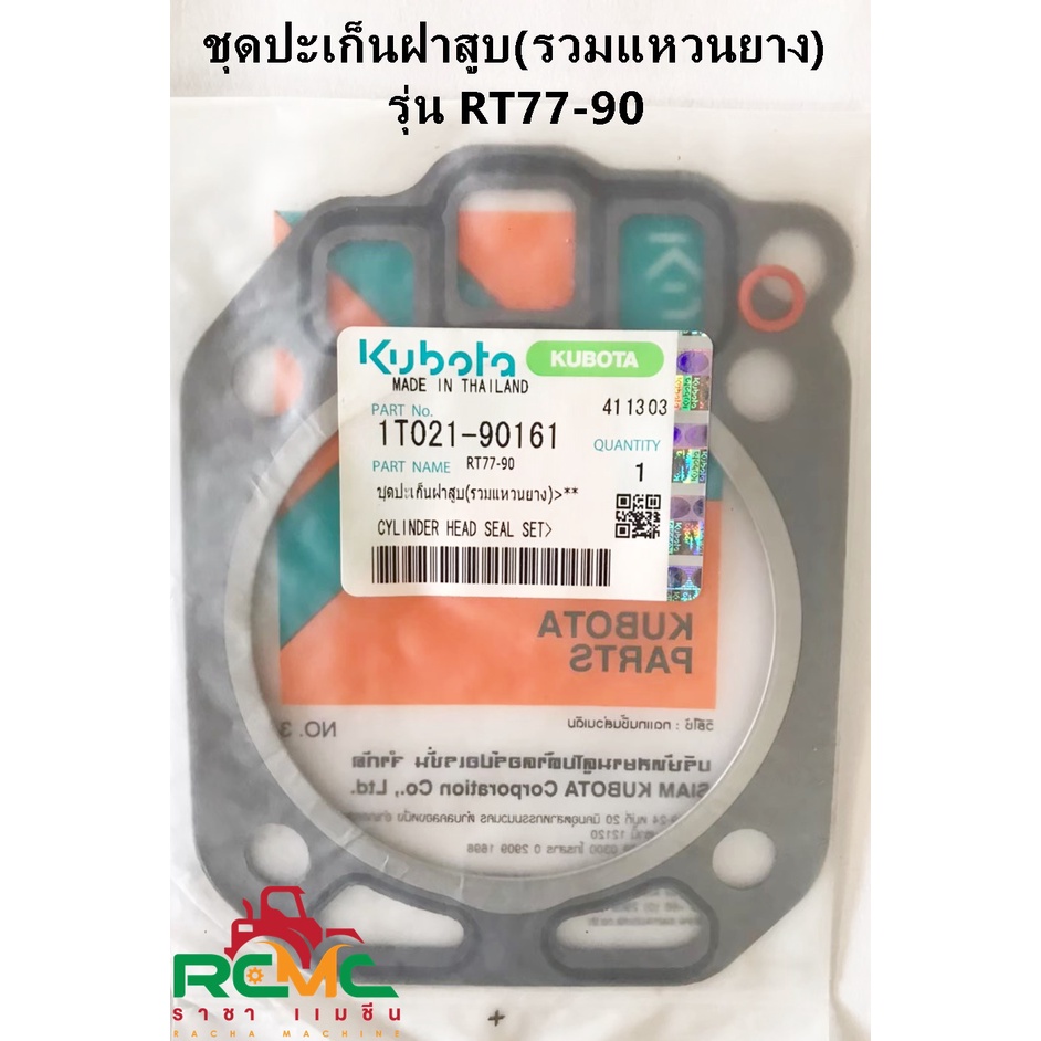 ชุดปะเก็นฝาสูบ (รวมแหวนยาง) KUBOTA (คูโบต้า) รุ่น RT77-RT90/อาร์ที77-อาร์ที90 (1T021-90161) อะไหล่คูโบต้าแท้ KUBOTA แท้ ราคา ถูกที่สุด ดีลบีเคเค