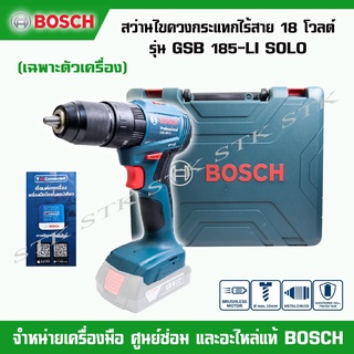 BOSCH สว่านไขควงกระแทกไร้สาย 18V. รุ่น GSB 185-LI (เครื่องเปล่าเฉพาะตัวเครื่อง) ของแท้ 100% ผลิตจากโรงงาน BOSCH