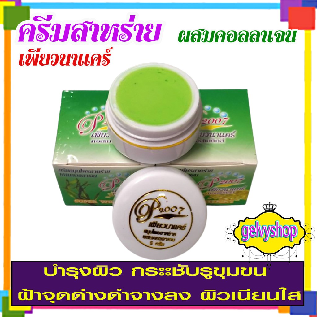 ครีมสาหร่ายเพียวนาแคร์,เพียวนาแคร์,ครีมสาหร่าย,(1โหล)