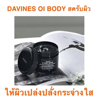 DAVINES OI BODY SCRUM 200 ML. สครับผิว ให้เนียนนุ่ม น่าสัมผัส กลิ่น OI