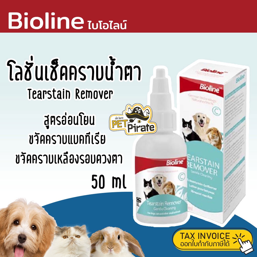 Bioline Tearstain Remover ไบโอไลน์ โลชั่นเช็ดคราบน้ำตา ขจัดคราบแบคทีเรีย เหมาะ แมว กระต่าย สูตรอ่อนโยน จากเยอรมัน 50 ml.