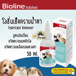 Bioline Tearstain Remover ไบโอไลน์ โลชั่นเช็ดคราบน้ำตา ขจัดคราบแบคทีเรีย เหมาะ แมว กระต่าย สูตรอ่อนโยน จากเยอรมัน 50 ml.