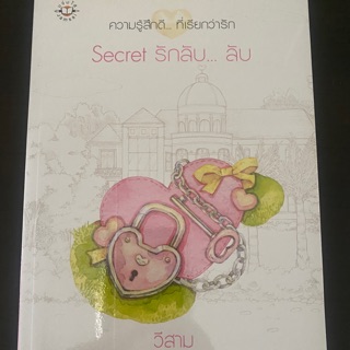 Secret รักลับ...ลับ (นิยายมือสอง)