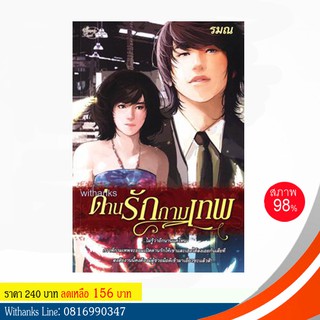 หนังสือ ด่านรักกามเทพ โดย รมณ (หนังสือใหม่)