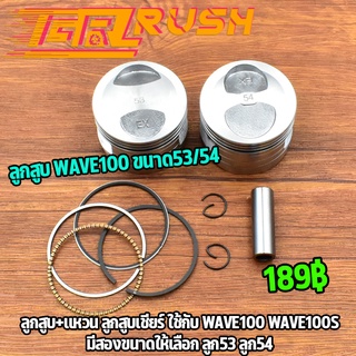 ลูกสูบ + เเหวน หลบวาล์ว wave100 / wave100s ขนาด53/54 ลูก+เเหวน + สลัก + กิ๊บล๊อค ลูกสูบ เวฟ100 หัวนูน กลึงเนียน