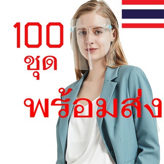 ชุด FACE SHIELD 100 ชุด special ป้องกันละอองน้ำ  (แผ่นใส+ขาแว่น) Faceshield หน้ากากคลุมหน้า แบบแผ่นใสติดขาแว่น