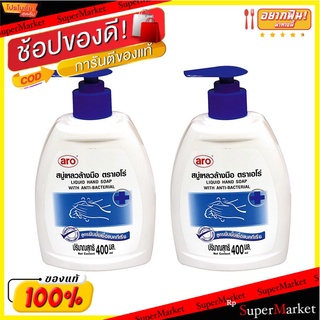 🔥แนะนำ!! เอโร่ สบู่เหลวล้างมือ 400 มล. แพ็คคู่ aro Hand Soap 400 ml x 2