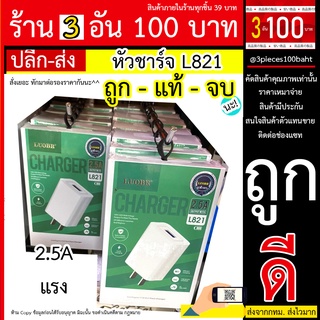 หัวชาร์จ L821 หัวชาร์จ LUOBR รุ่น L821 หัวชาร์จ 2.5A ชาร์จเร็ว ชาร์จมือถือได้​ทั้ง​ Android​ Ios Type-C ใช้ทน ใช้ดี