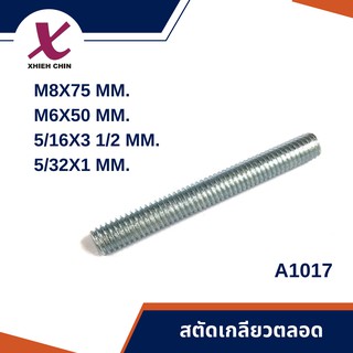 สตัดเกลียวตลอด สีรุ้ง 20-50 ตัว/แพ็ค (A1017)