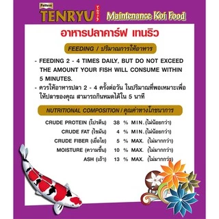 Tenryu Maintenance อาหารปลาคาร์ฟเท็นริวน้ำเงิน ขนาด 12 กก. เม็ด L ลอยน้ำ(4 ม.ม) 1 ถุง