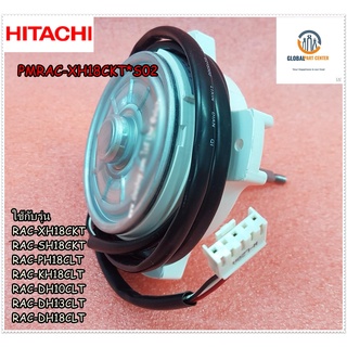 ขายอะไหล่แท้/มอเตอร์พัดลมคอล์ยร้อนแอร์ฮิตาชิ/FAN MOTOR/OUTDOOR/HITACHI/PMRAC-XH18CKT*S02