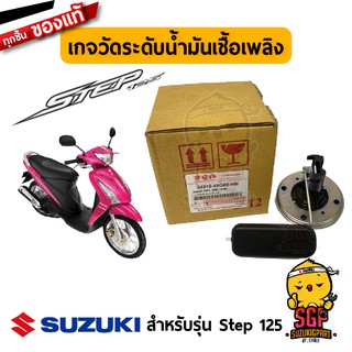 เกจวัดระดับน้ำมันเชื้อเพลิง GUAGE ASSY, FUEL LEVEL แท้ Suzuki Step 125