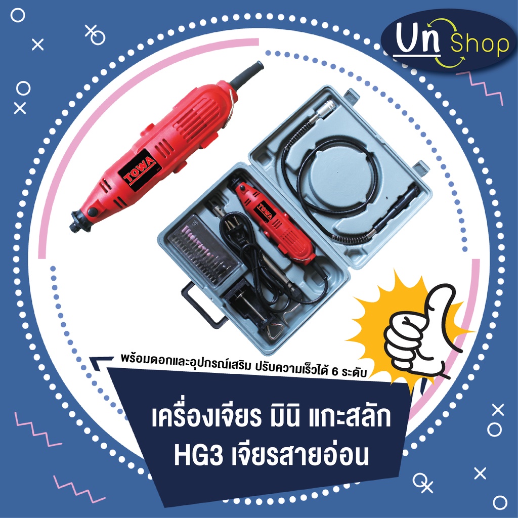 เครื่องเจียร์สายอ่อนมินิ TOWA รุ่น HG-3 HG3