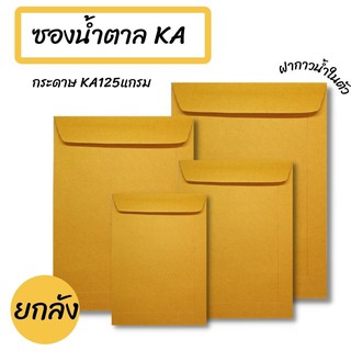 (ยกลัง 250 ซอง)กระดาษ KA125แกรม  ซองจดหมายขนาดใหญ่พิเศษ ซองเอกสารสีน้ำตาล ไม่มีจ่าหน้า รวมไซส์