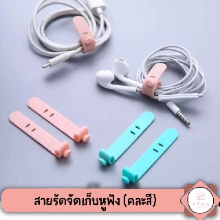 🔥 สายรัดจัดเก็บ หูฟัง สายเคเบิ้ล จำนวน 4 อัน ❗ คละสี