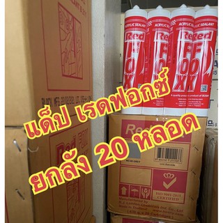 อะครีลิค ซิลแลนท์ ( แด๊ป ) เรดฟอกซ์ ยกลัง 20 หลอด