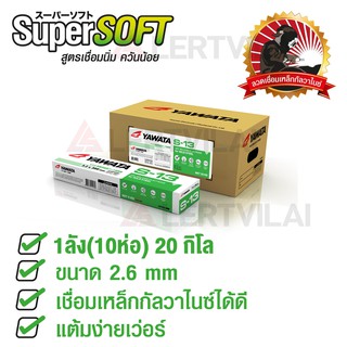 YAWATA ยาวาต้า กล่องสีเขียว รุ่น เอส-13 ขนาด 2.6 x 350 mm ลัง20 กิโลกรัม S13