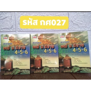 หนังสือสรุปสูตรเคมี ม.ปลาย 4-5-6 แบบพกพก เนื้อหาครบถ้วน ขายดี