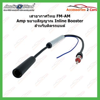 เสาอากาศวิทยุ fm am amp ขยายสัญญาณ inline booster สําหรับติดรถยนต์ รหัสFM-004