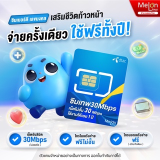 - เบอร์สวย - เบอร์จำง่าย คัดมาเเล้ว สวยทุกเบอร์ Dtac30Mbps โทรฟรีทุกเครือข่าย ซิมเทพดีแทค คงกระพัน เน็ตไม่อั้น ไม่ลดสปีด