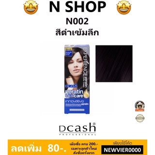 🌟 สีผม สีดำเข้มลึก  N002 ดีแคช DCASH EXPERIENCE KERATIN COLOR CREAM