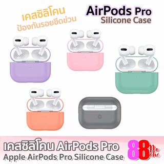 [[พร้อมส่ง!!]] Apple AirPods Pro Silicone Case เคสซิลิโคน AirPods Pro กันรอย กันกระแทก สีพาสเทล Apple AirPod Pro Case