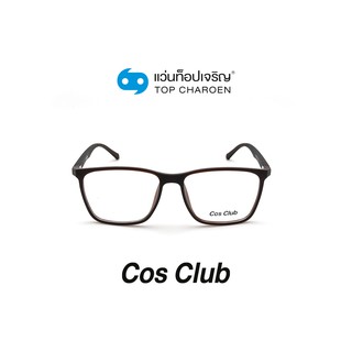 COS CLUB แว่นสายตาทรงเหลี่ยม 2013-C5 size 55 By ท็อปเจริญ