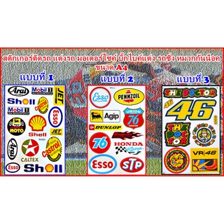 สติกเกอร์ติดรถ 46 สติกเกอร์ติดรถมอเตอร์ไซค์ บิ๊กไบค์แต่ง สติกเกอร์รถซิ่ง หมวกกันน็อค ขนาด A4 มีให้เลือก 3 ลาย