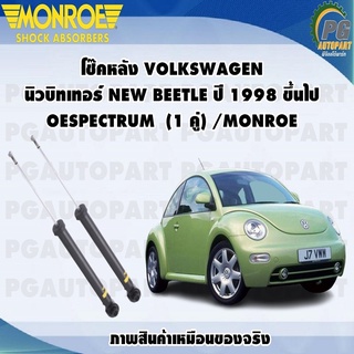 โช๊คหลัง VOLKSWAGEN  นิวบิทเทอร์ NEW BEETLE ปี 1998 ขึ้นไป OESPECTRUM  (1 คู่) /MONROE