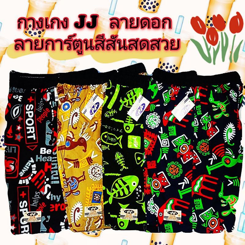 กางเกงเจเจ กางเกง JJ ขาสั้น รุ่นถึงเข่า 🦵🩳